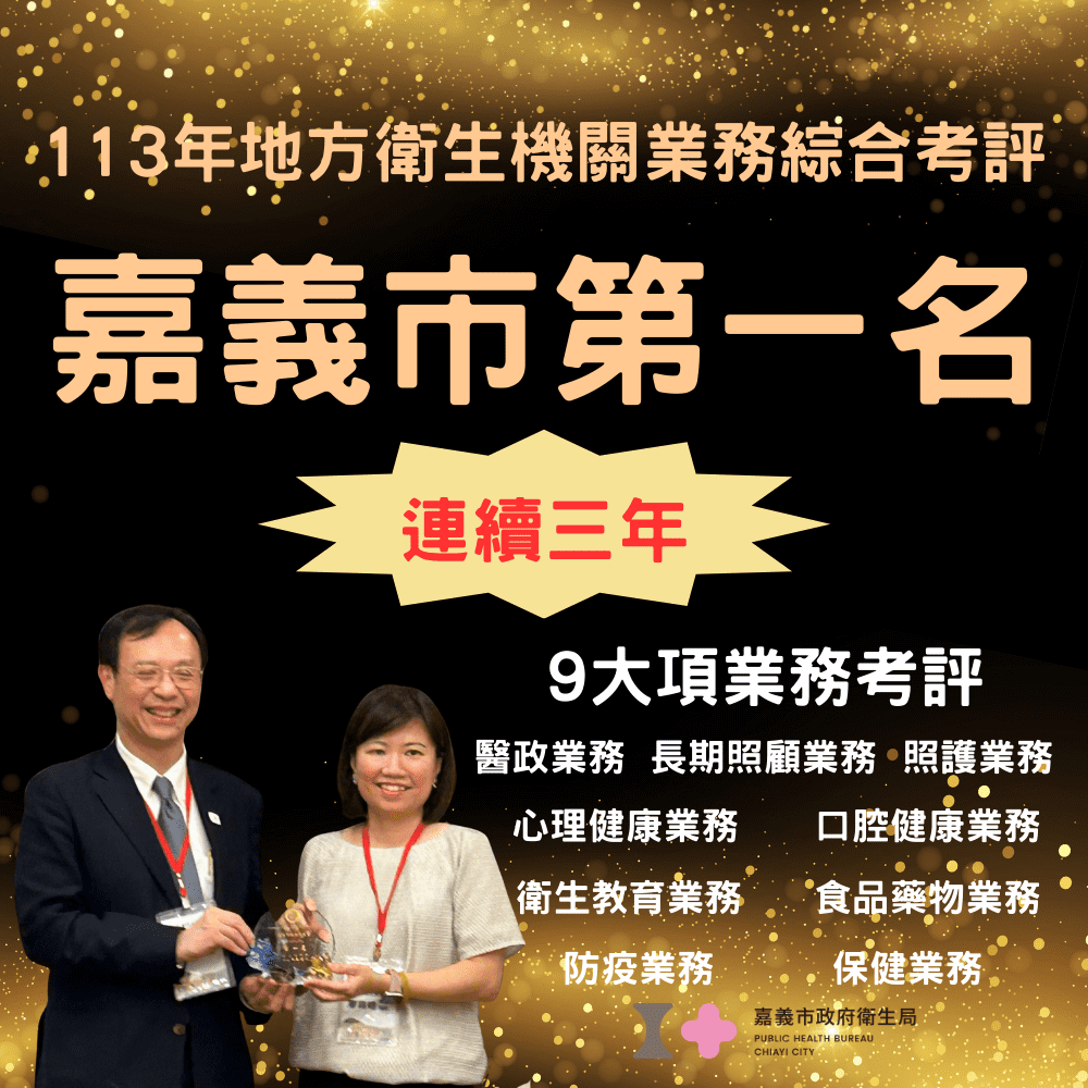 嘉義市衛生局全國考評三連霸　黃敏惠感謝團隊努力
