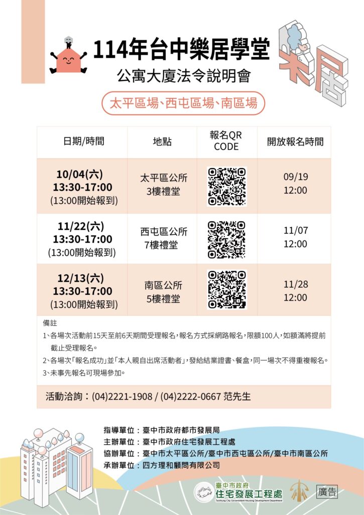 「114年台中樂居學堂」最後3場開課　公寓大廈法令一次搞懂