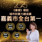 嘉義市榮獲2025康健雜誌肯定 城市防禦力總成績全台第一