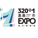 320+1嘉義市城市博覽會倒數90天　官方社群平台正式啟動