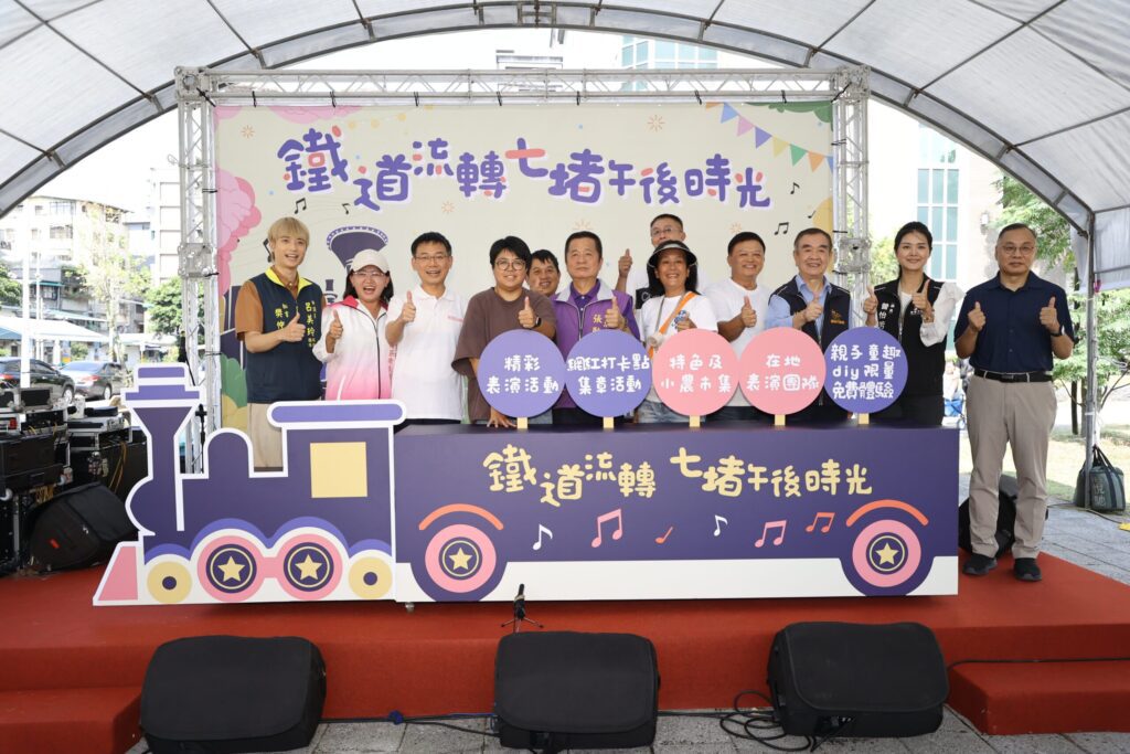 「鐵道流轉・七堵午後時光」熱鬧登場