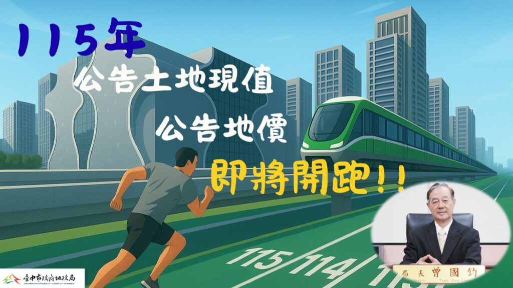 台中市115年公告地價調整-　9/25起辦11場公開說明會-廣納民意