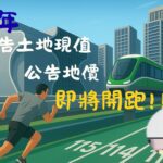 台中市115年公告地價調整-　9/25起辦11場公開說明會-廣納民意