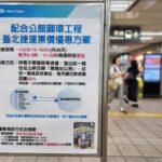 公館圓環工程期間　北捷祭優惠措施　首日疏運順暢