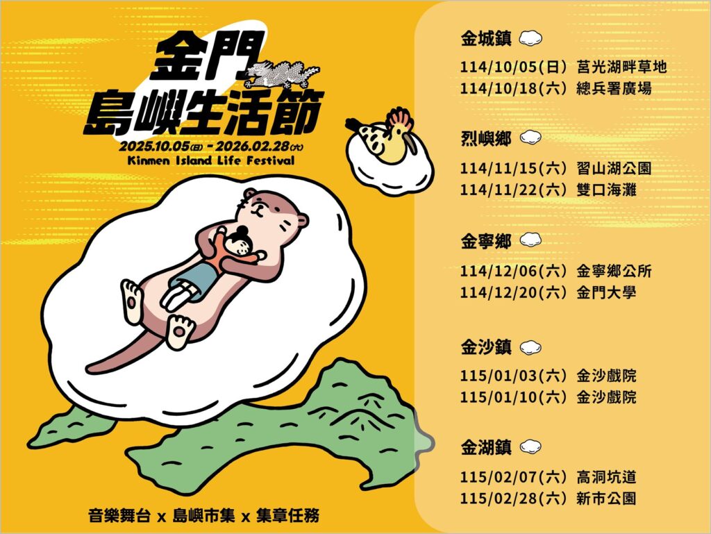 《2025-金門島嶼生活節-kinmen-island-life-festival》盛大揭幕