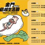 《2025-金門島嶼生活節-kinmen-island-life-festival》盛大揭幕