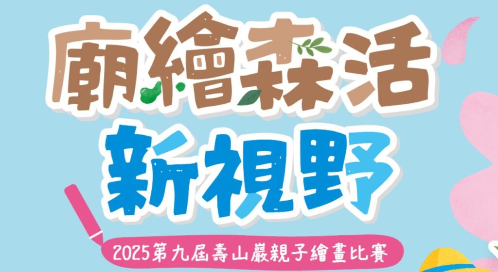 2025壽山巖觀音寺親子繪畫比賽開跑　廟繪森活-打開永續新視野