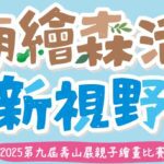 2025壽山巖觀音寺親子繪畫比賽開跑　廟繪森活-打開永續新視野
