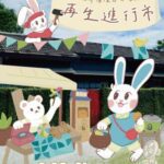 嘉義限定!《再生進行市》帶你玩轉永續新生活