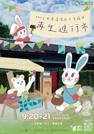 嘉義限定!《再生進行市》帶你玩轉永續新生活