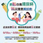 自備環保杯現折10元！北市5大飲料店每週四限量優惠
