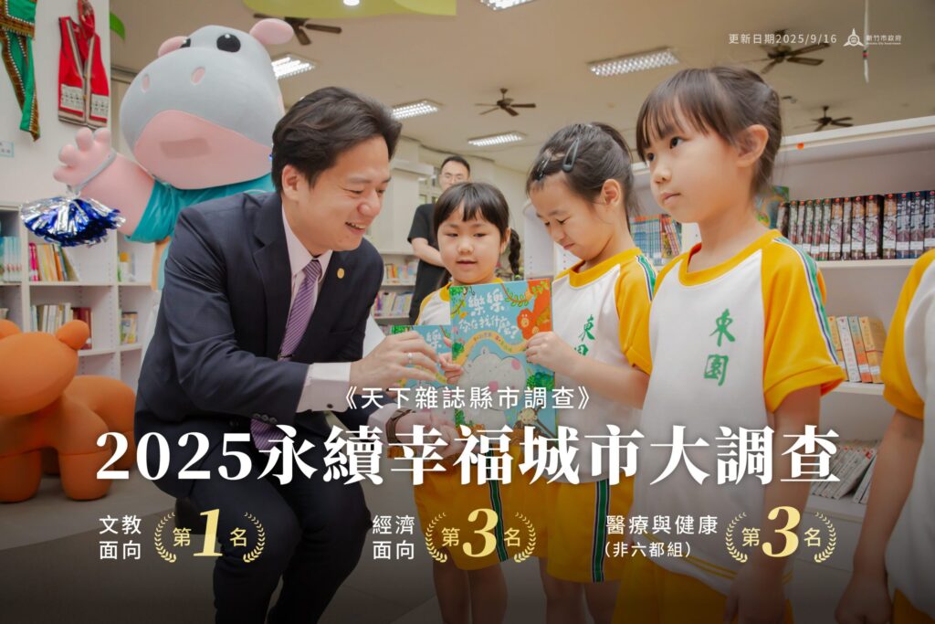 文教力全國第一!新竹市《天下》競爭力調查躍居非六都第4