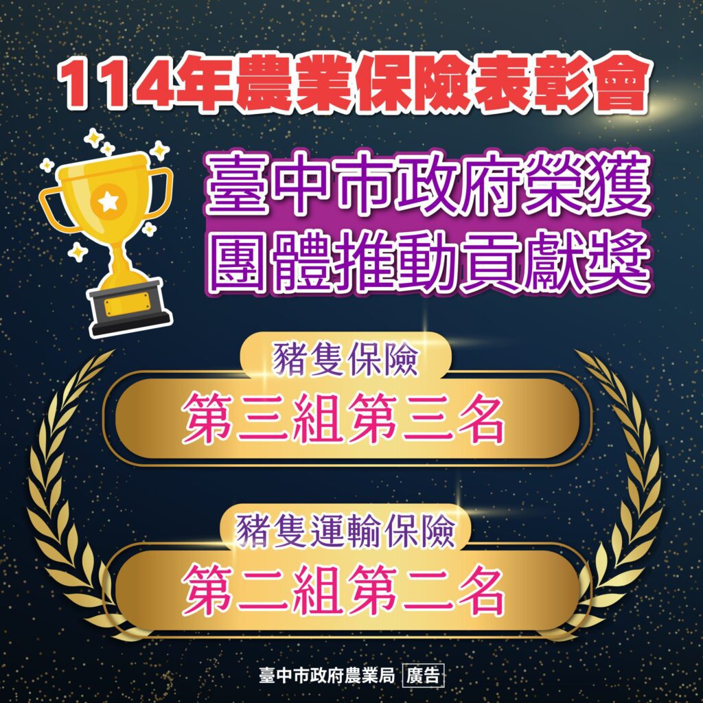 台中農業保險績效亮眼　市府與農會多項獲獎肯定