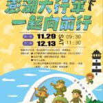 2025澎湖大行軍熱血登場　11/29、12/13齊步跨越跨海大橋　即日起開放報名