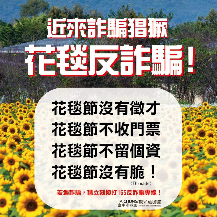 台中國際花毯節嚴正聲明：當心假冒徵才詐騙-勿受騙上當！