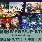 新光三越高雄左營店　即日起至9/29《日本動漫ip-pop-up-store》動漫迷朝聖　限量週邊、夢幻收藏　讓你的櫃子閃閃發光