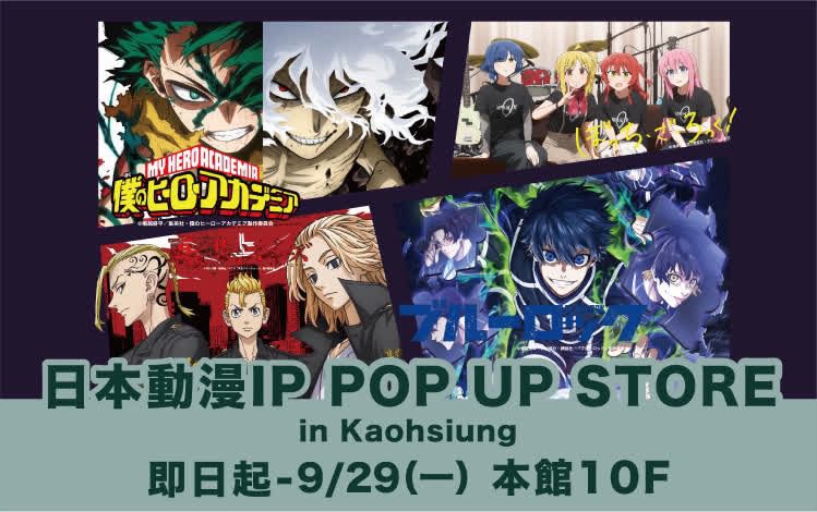 新光三越高雄左營店　即日起至9/29《日本動漫ip-pop-up-store》動漫迷朝聖　限量週邊、夢幻收藏　讓你的櫃子閃閃發光