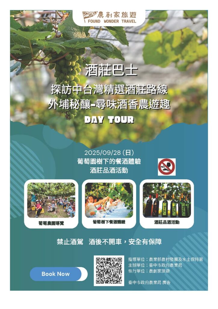 酒莊巴士巡禮-深度體驗醉美風土魅力 農業局邀民暢遊中市特色酒莊