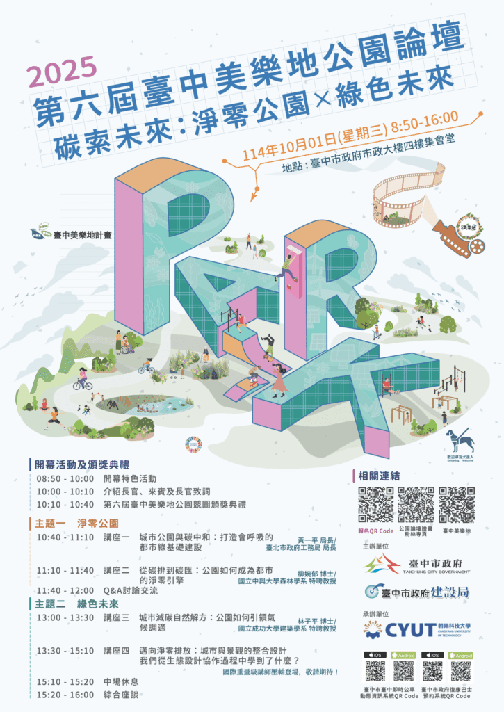 青年創意與國際視野齊聚！　-「第六屆台中美樂地公園論壇」報名開跑