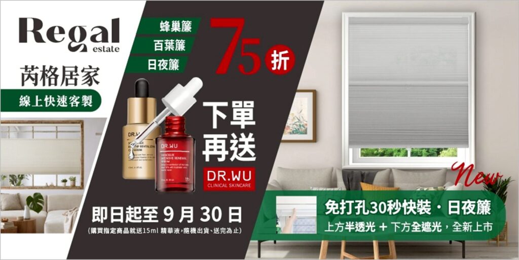 9月最適合全屋換窗簾!蜂巢簾、百葉簾、日夜簾一次教你搭配 芮格居家momo品牌館驚喜-75-折+再送-dr.wu-精華液