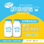 福利加倍！北市學童世界乳品週　可免費兌換2瓶鮮奶或豆漿