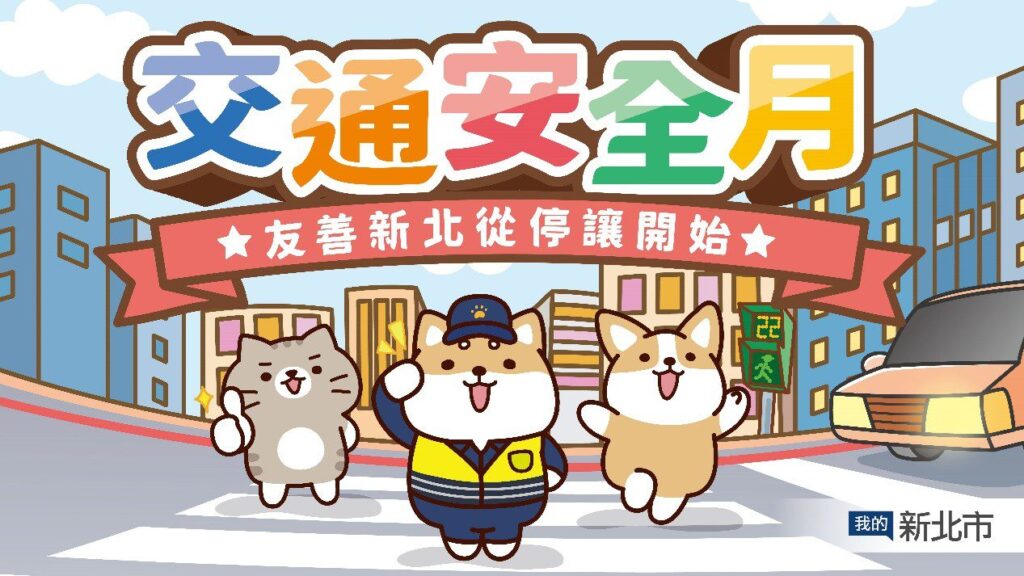 交通安全月 新北攜手柴語錄 號召網友響應「停讓,由我開始」