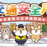 交通安全月　新北攜手柴語錄　號召網友響應「停讓，由我開始」