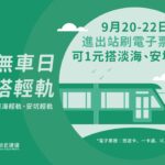 響應922世界無車日　「1塊」搭輕軌綠色出遊