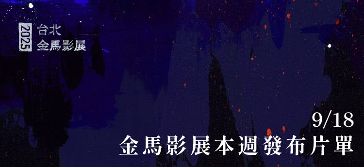 金馬影展17部名導巨星強片閃耀-a24名導亞瑞阿斯特攜新作《瘋狂小鎮愛丁頓》來台