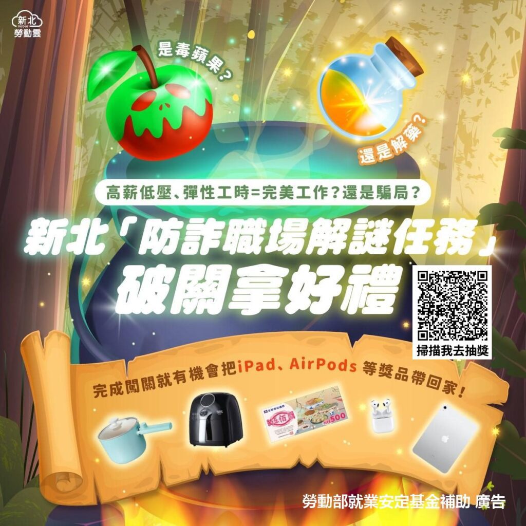 「高薪陷阱」頻傳 新北推防詐職場解謎遊戲 教你見招拆招再抽ipad