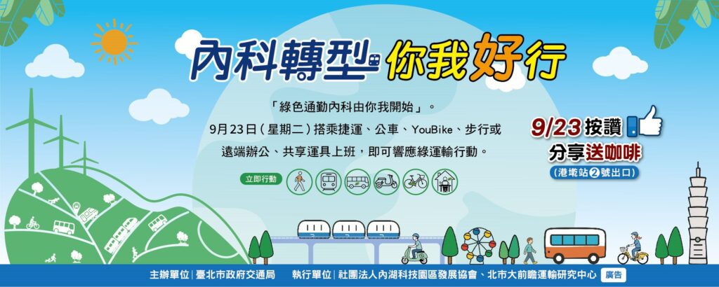 臺北推廣無車日25週年 綠運輸搭乘送咖啡、內科員工共響應