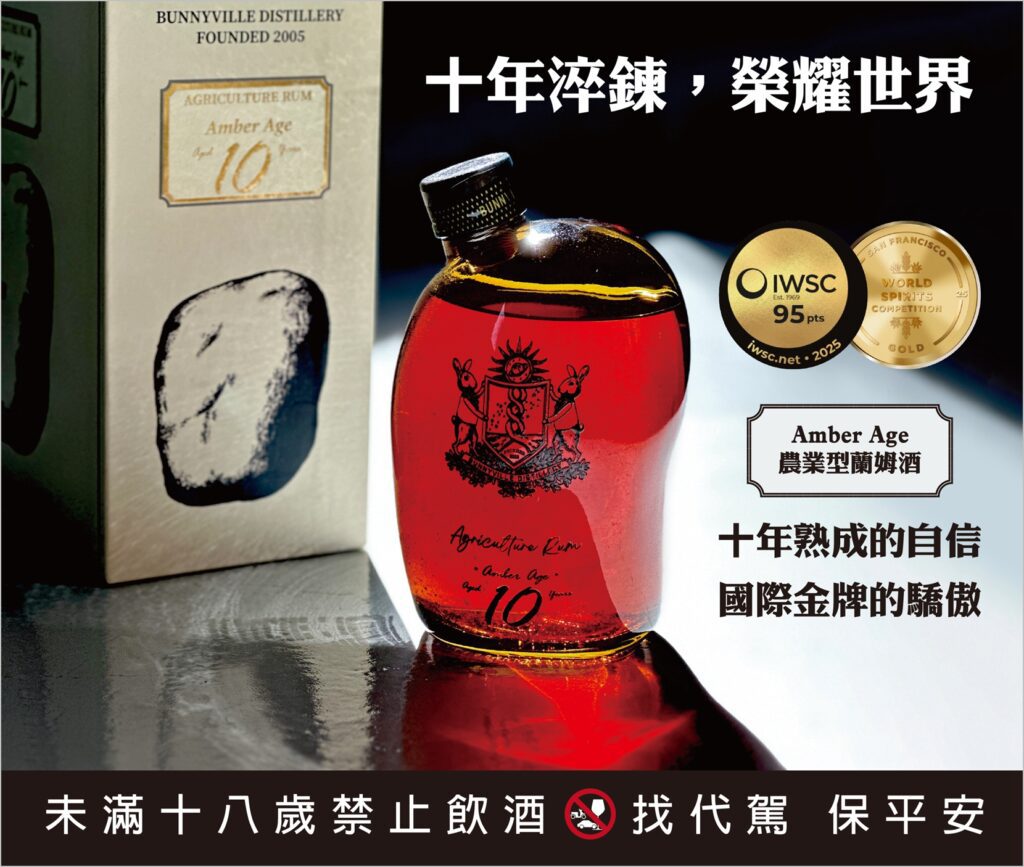 台灣『琥珀年代-amber-age』-十年農業型蘭姆酒-榮獲國際雙金肯定-致敬酒廠二十年工藝