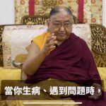 五段開示-安頓身心！薩迦第41任法王81聖誕，以心靈甘露解心鎖