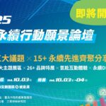臺北永續行動願景論壇10月登場 打造創新、淨零、韌性未來