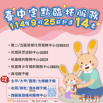 85%使用家長非常滿意　中市定點臨托再增8處