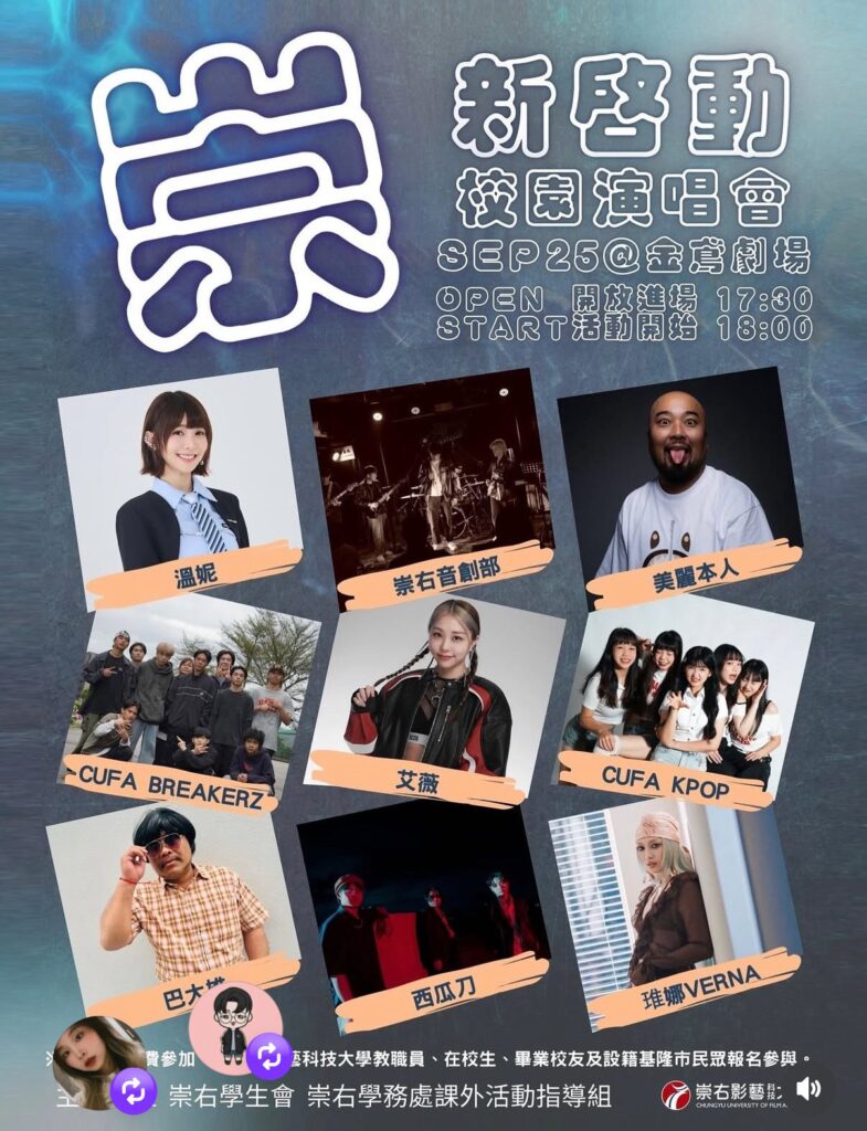 崇右影藝科大開學演唱會登場　邀基隆市民共享青春音樂盛宴