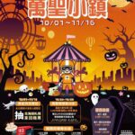 萬聖節不只變裝！兒童新樂園×pokemon-go打造「驚奇小鎮」