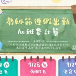 教師節連假即將到來　新北勞工局提醒　雇主應依法給假給薪