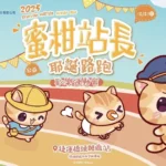 2025蜜柑站長耶誕公益路跑 邀您來橋頭糖廠參加歡樂運動