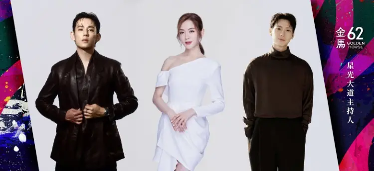 第62屆金馬獎星光大道主持陣容揭曉 黃金三人組迎接華語電影盛宴
