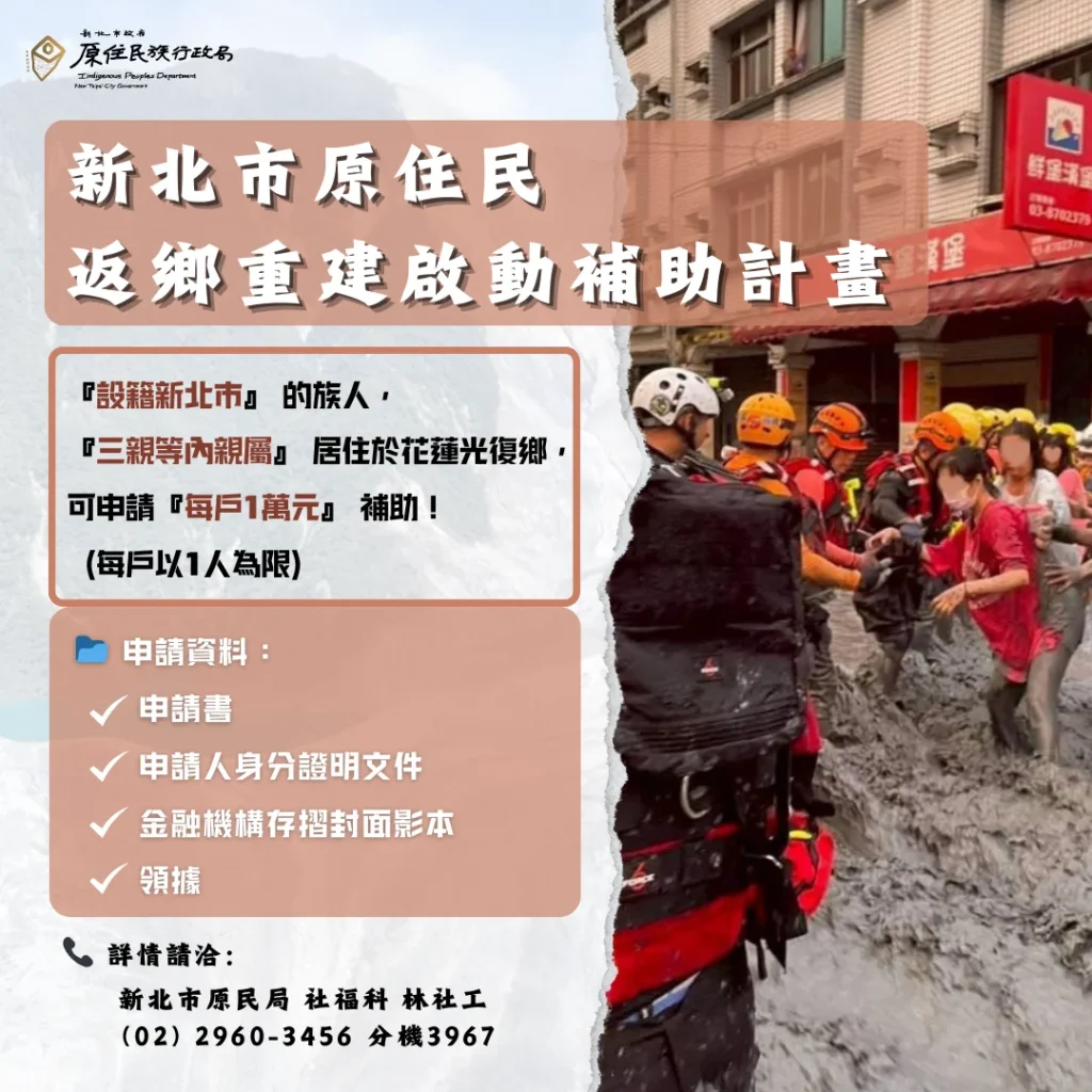 新北相挺　啟動返鄉重建補助　一萬元助族人回家救災