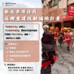 新北相挺　啟動返鄉重建補助　一萬元助族人回家救災