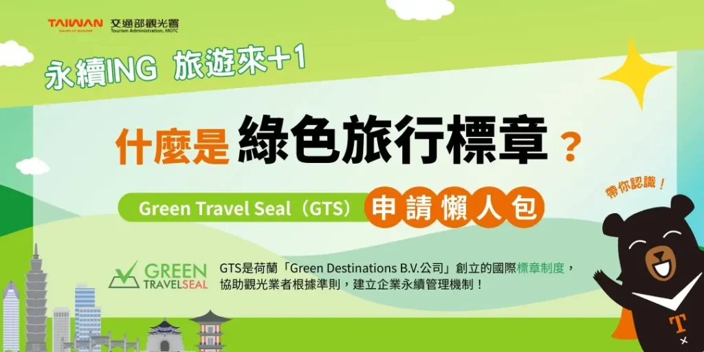 什麼是gts綠色旅行標章？申請資格流程、費用、轉型實績經驗一次看！