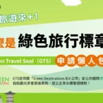 什麼是gts綠色旅行標章？申請資格流程、費用、轉型實績經驗一次看！