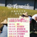 霧峰農產嘉年華9月27日熱鬧登場　農業局邀民體驗鄉村派對