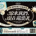 黃偉晉化身90金曲時光領航員-跨界搭檔黃韻玲-左光平