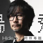 金馬影展跨界專題精選五大經典電影-遊戲鬼才小島秀夫確定來台擔任金馬獎頒獎嘉賓-出席經典電影大師講座