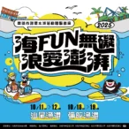 「海fun無礙、浪愛澎湃」-　-2025高雄漁港水域活動免費玩