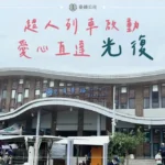 臺鐵「超人列車」愛心直達-光復站增停便利救災團體