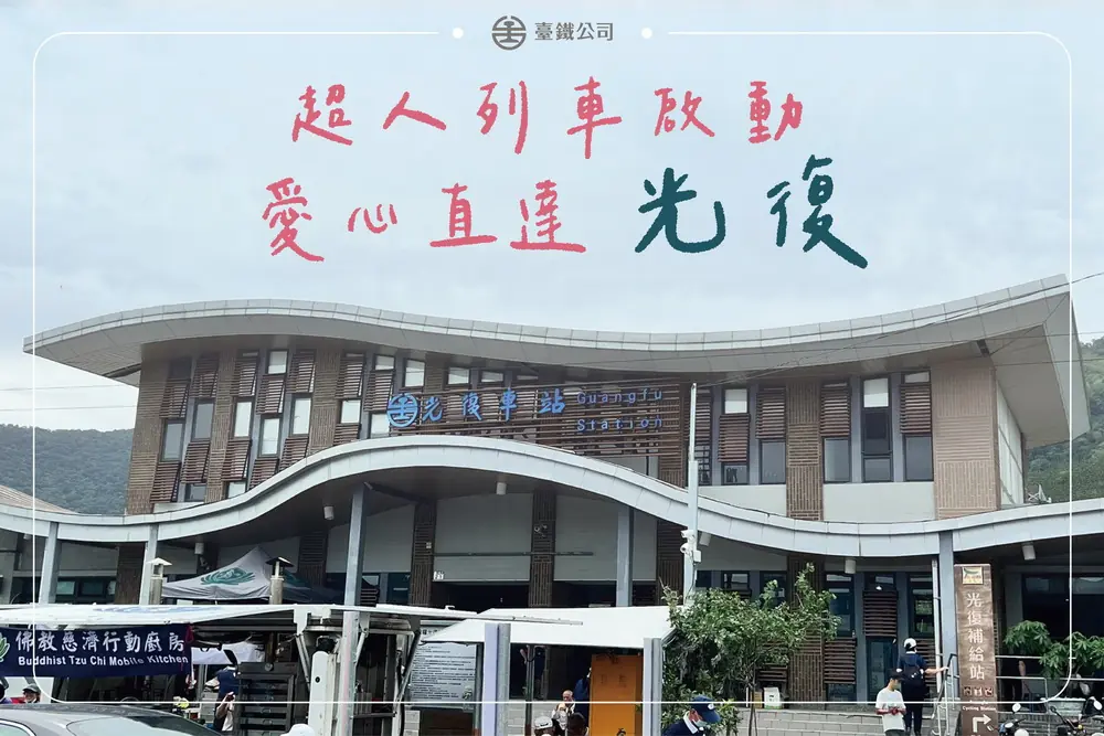 臺鐵「超人列車」愛心直達-光復站增停便利救災團體